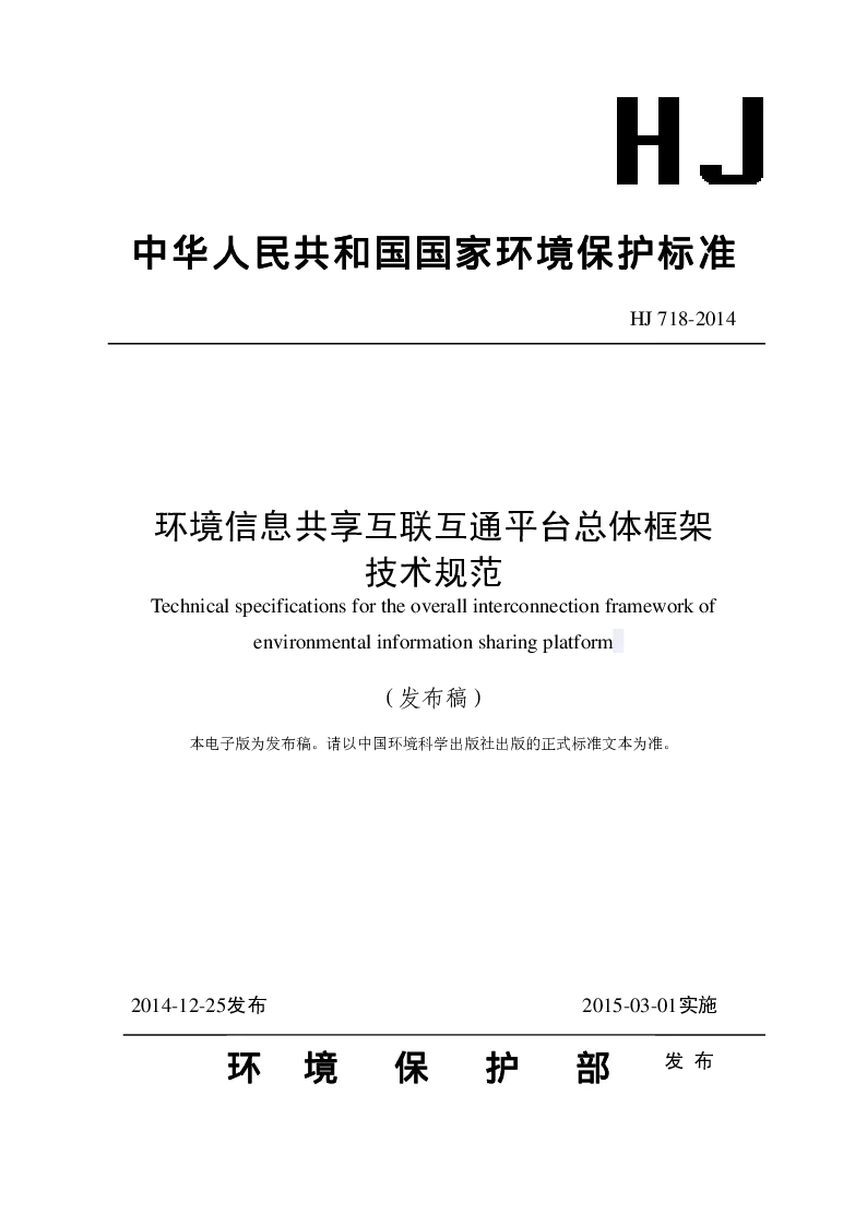 HJ 718-2014 环境信息共享互联互通平台总体框架技术规范(发布稿）