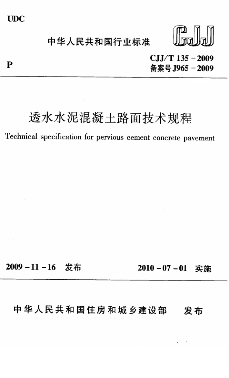 CJJT 135-2009 透水水泥混凝土路面技术规程