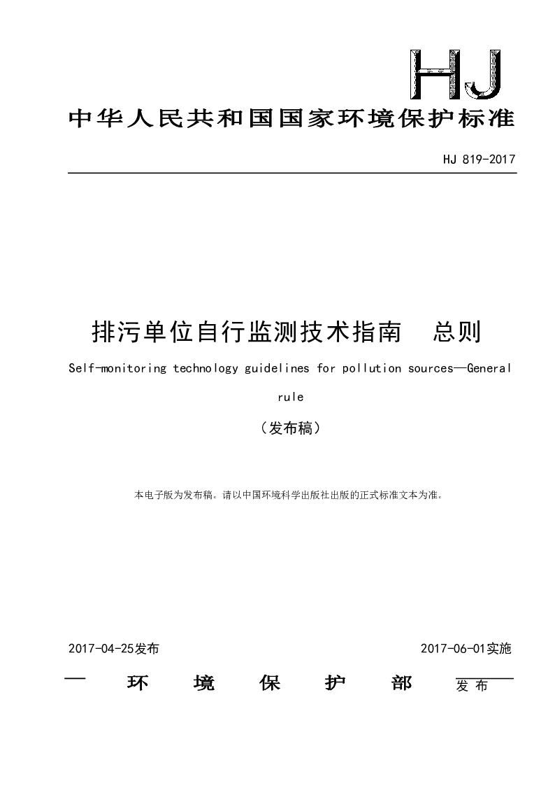 HJ 819-2017 排污单位自行监测技术指南 总则