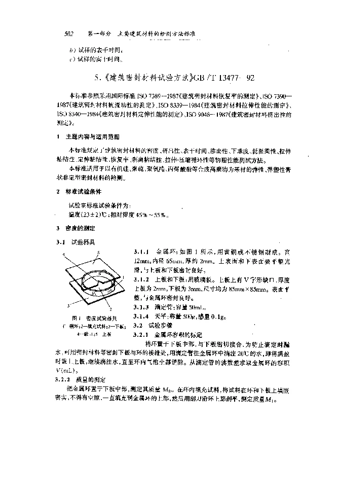 GBT 13477-1992 建筑密封材料试验方法