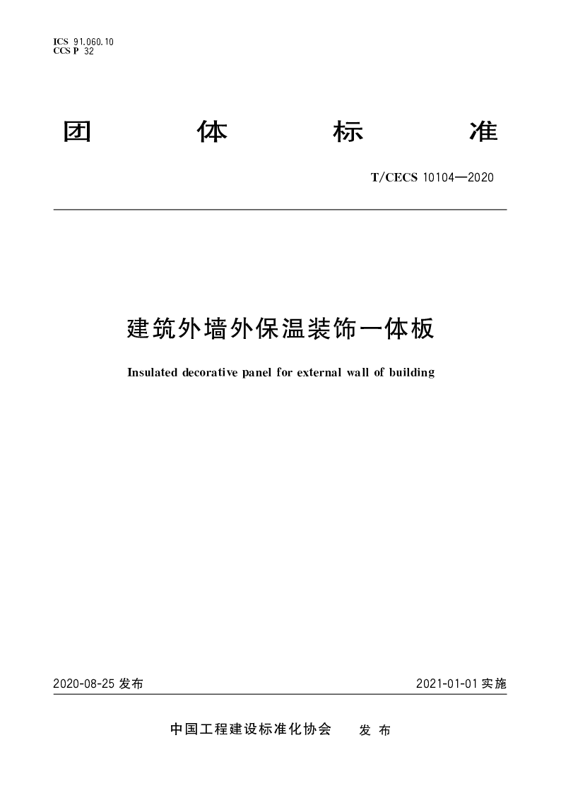 TCECS 10104-2020 建筑外墙外保温装饰一体板
