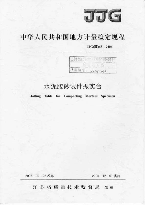 JJG(苏）63-2006水泥胶砂试件振实台检定规程