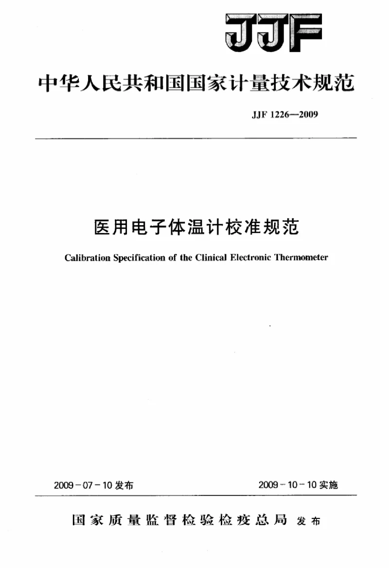 JJF 1226-2009 医用电子体温计校准规范