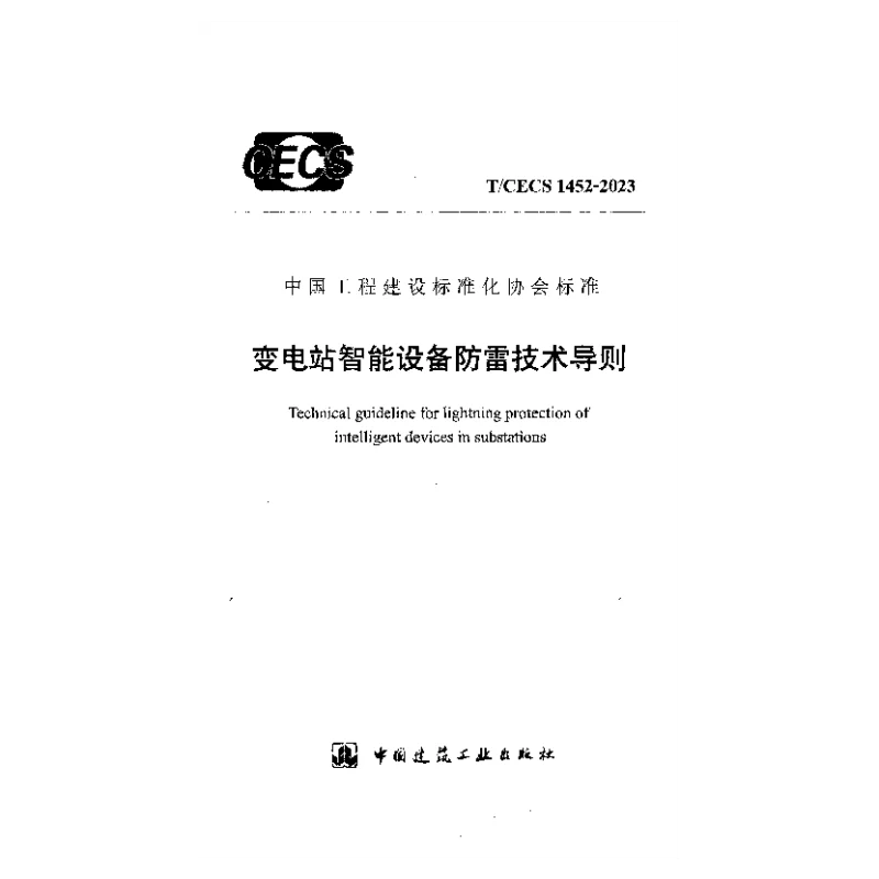TCECS 1452-2023 变电站智能设备防雷技术导则