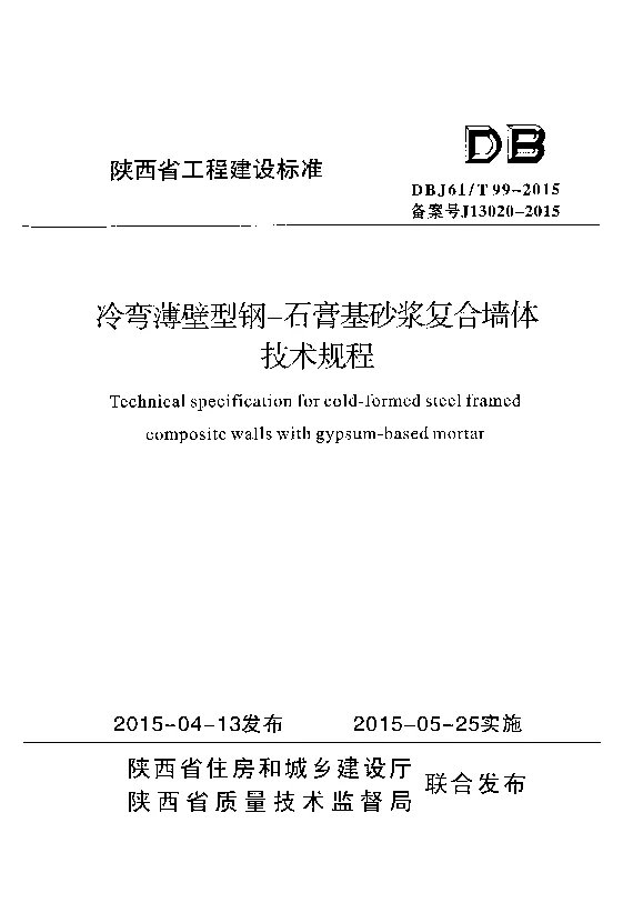 DBJ61T99-2015 冷弯薄壁型钢-石膏基砂浆复合墙体技术规程
