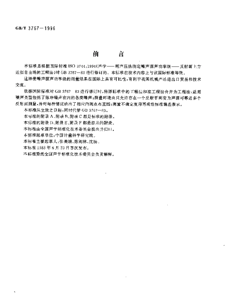 GBT 3767-1996 声学 声压法测定噪声源声功率级 反射面上方近似自由场的工程法