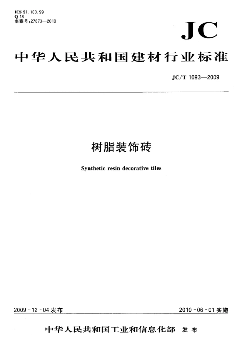 JCT 1093-2009 树脂装饰砖