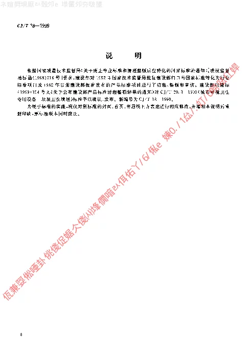 CJT 18-1999 城市环境卫生专用设备-垃圾卫生填埋