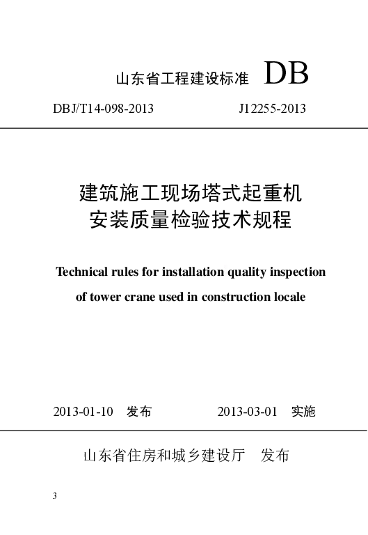 DBJT14-098-2013 建筑施工现场塔式起重机安装质量检验技术规程