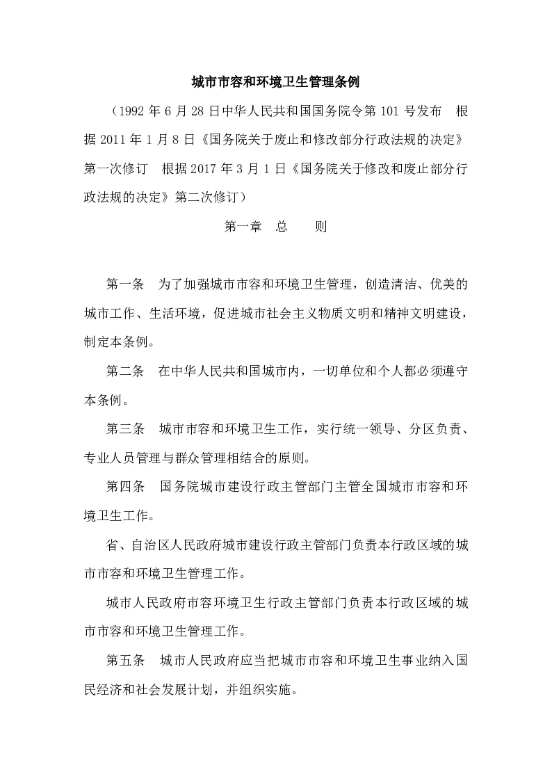 城市市容和环境卫生管理条例（2017年修订）