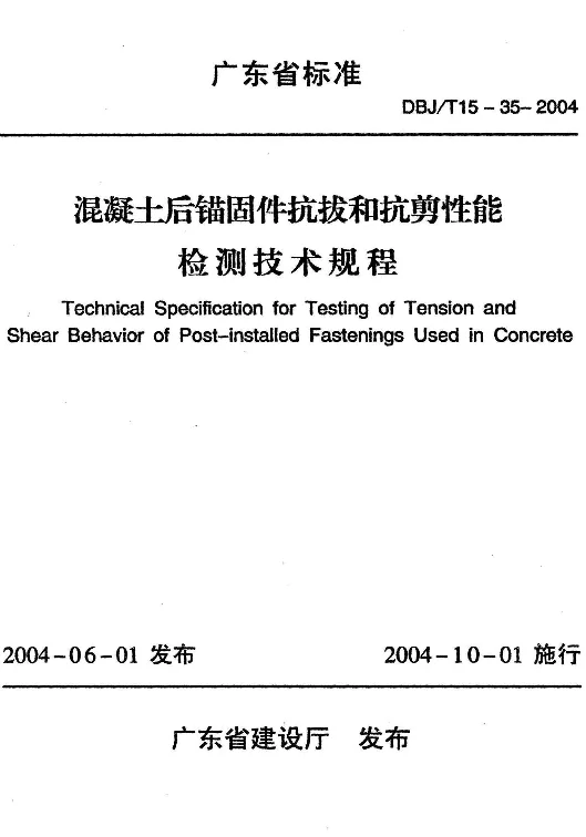 DBJT15-35-2004 混凝土后锚固件抗拔和抗剪性能检测技术规程