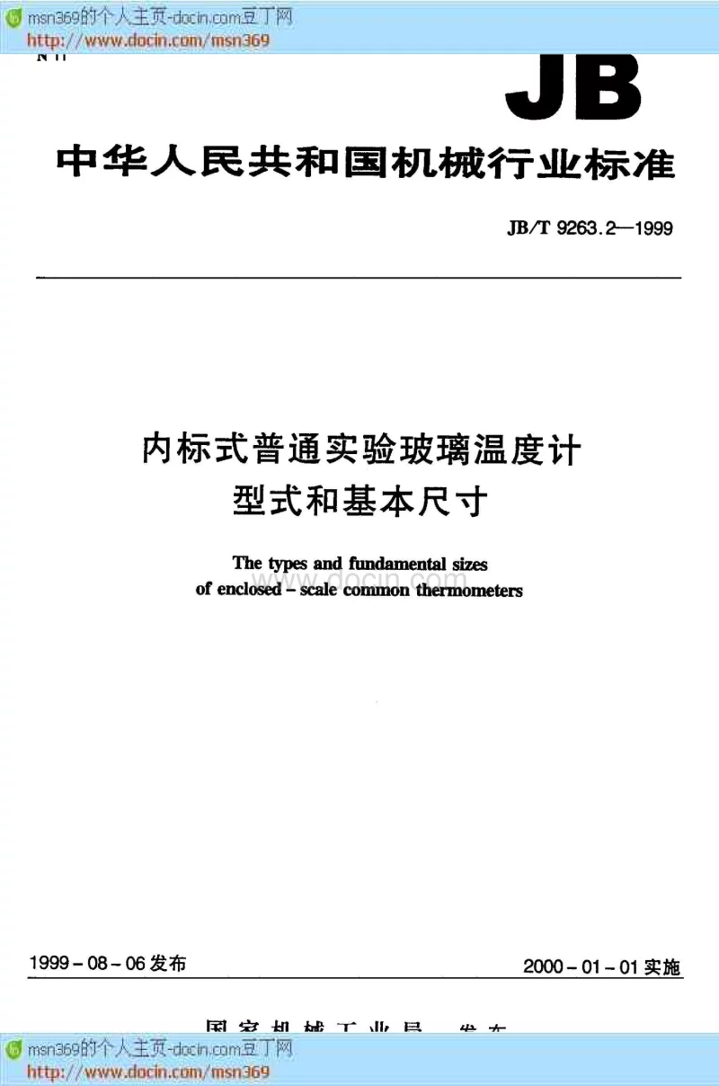 JBT 9263.2-1999 内标式普通实验玻璃温度计型式和基本尺寸