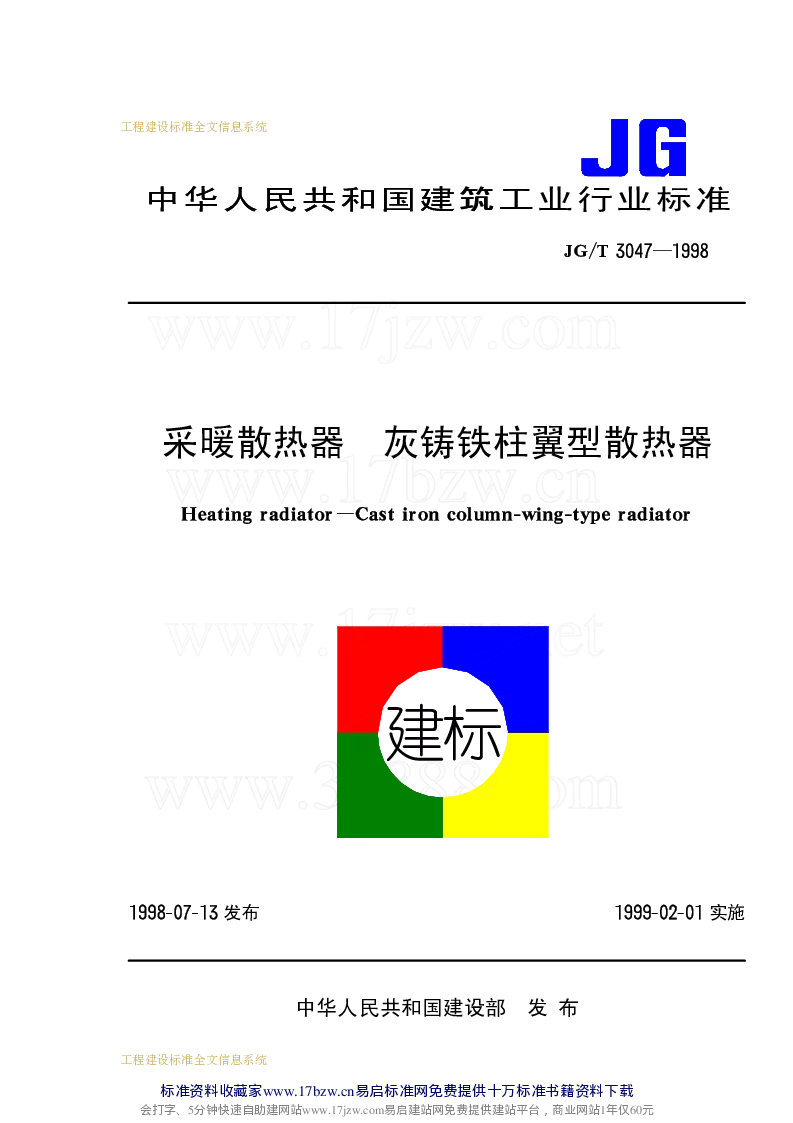 JGT 3047-1998 采暖散热器 灰铸铁柱翼型散热器