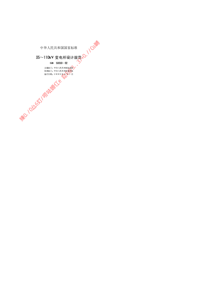 GB 50059-1992 35~110kV变电所设计规范