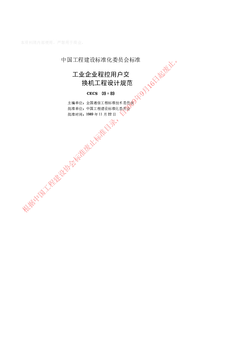 CECS 091989 工业企业程控用户交换机工程设计规范