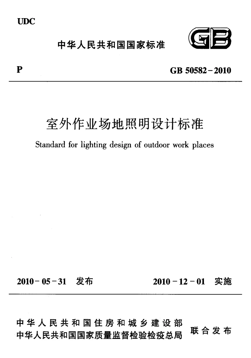 GB 50582-2010 室外作业场地照明设计标准