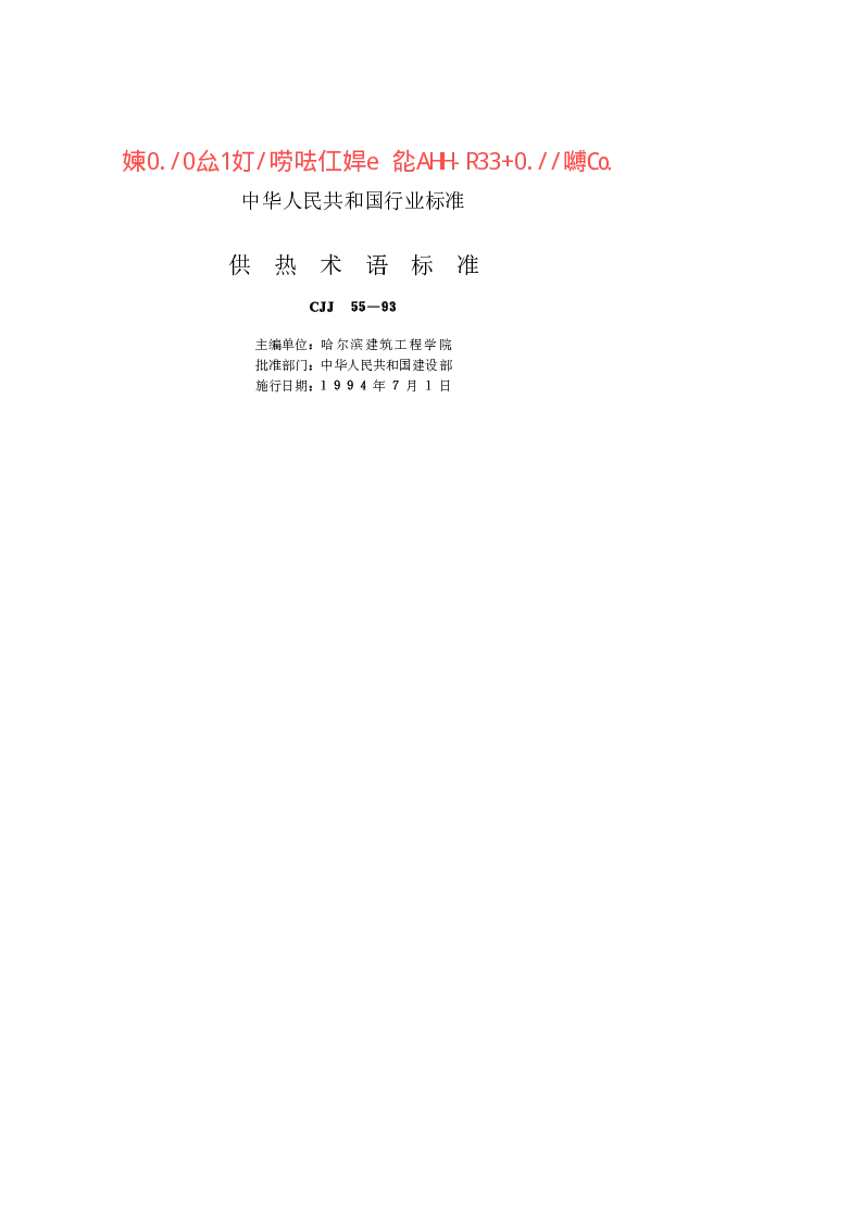 CJJ 55-1993 供热术语标准