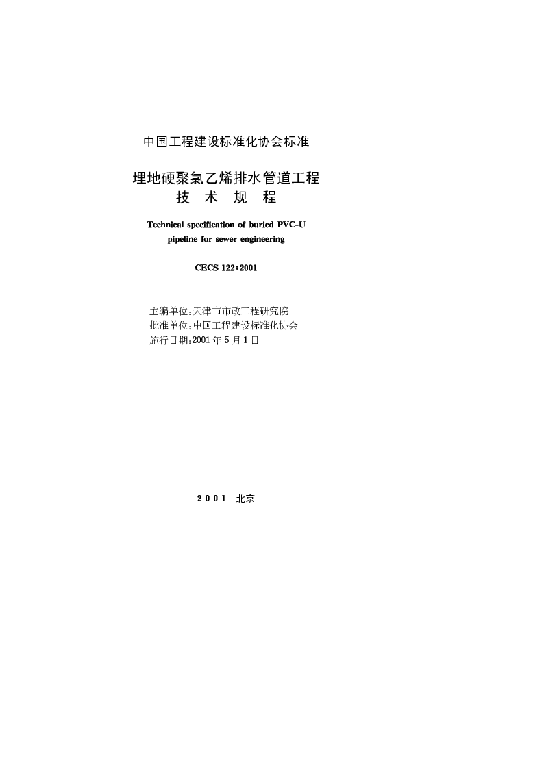CECS_122_2001埋地硬聚氯乙烯排水管道工程技术规程 CECS_122_2001埋地硬聚氯乙烯排水管道工程技术规程
