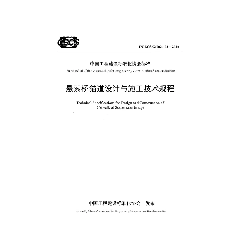 TCECS G：D64-02-2023 悬索桥猫道设计与施工技术规程