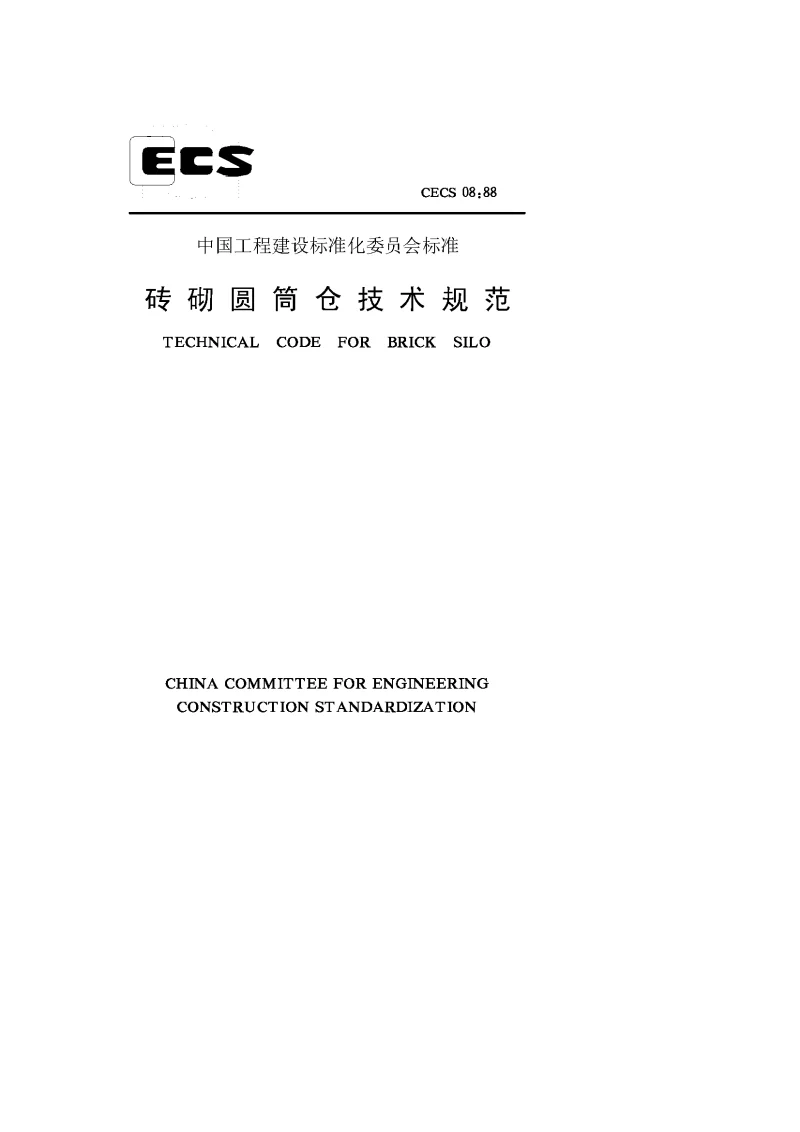 CECS 0889 砖砌圆筒仓技术规范