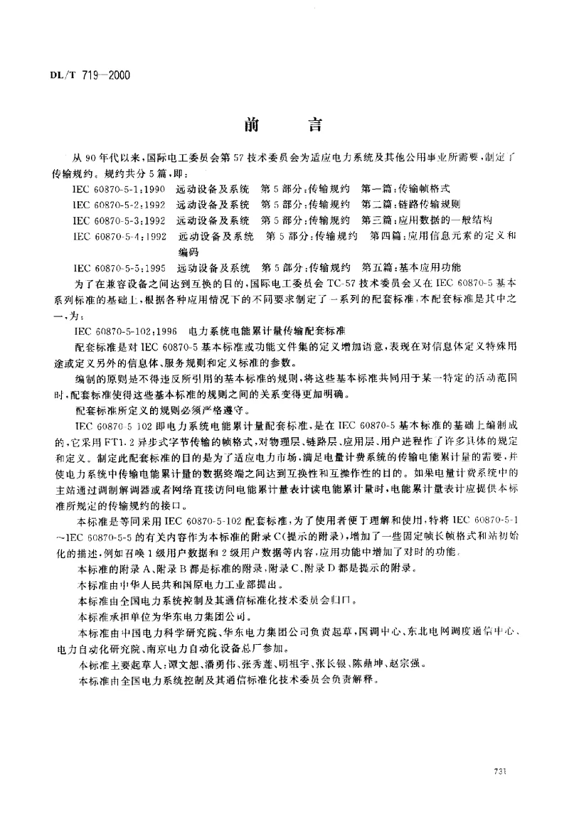 DLT 719-2000 远动设备及系统第5部分：传输规约第102篇：电力系统电能累计量传输配套标准