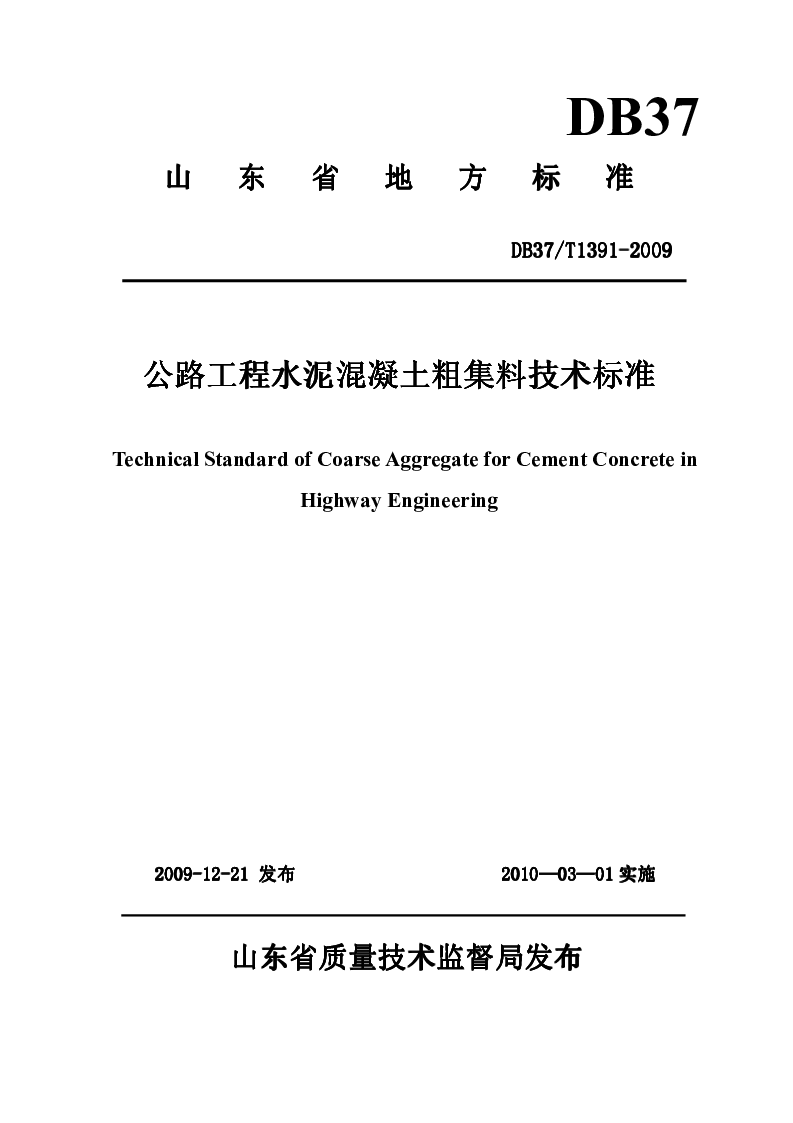 DB37T1391-2009 公路工程水泥混凝土粗集料技术标准