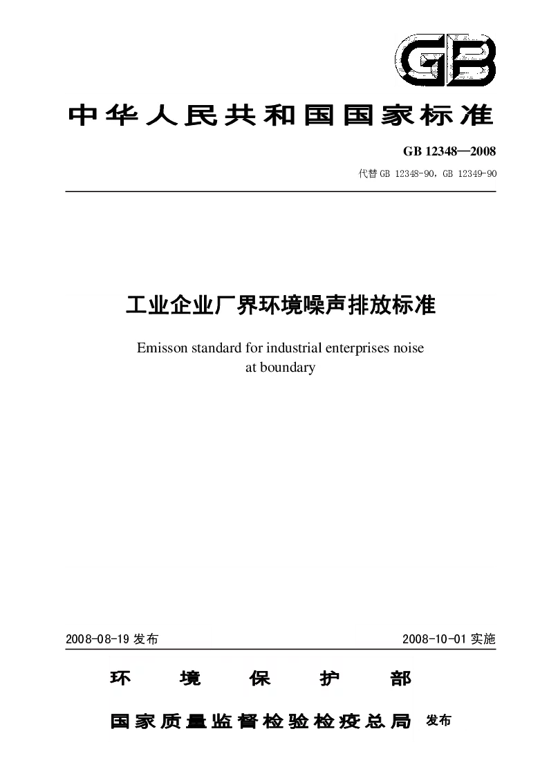GB 12348-2008 工业企业厂界环境噪声排放标准