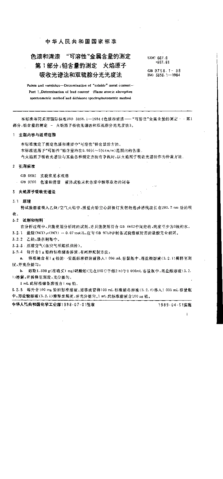 GB 9758.1-1988 色漆和清漆 可溶性金属含量的测定 第一部分 铅含量的测定 火焰原子吸收光谱法和双硫腙分光光度法