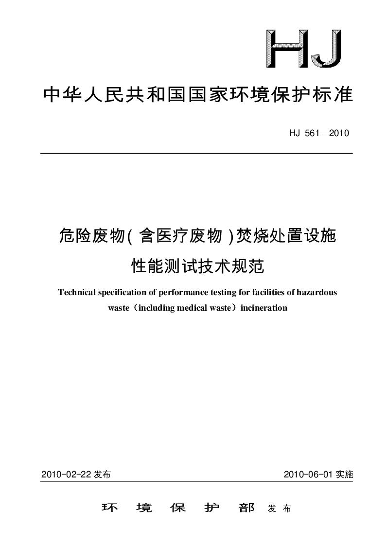 HJ 561-2010 危险废物(含医疗废物）焚烧处置设施 性能测试技术规范