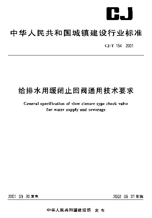 CJT 154-2001 给排水用缓闭止回阀通用技术要求