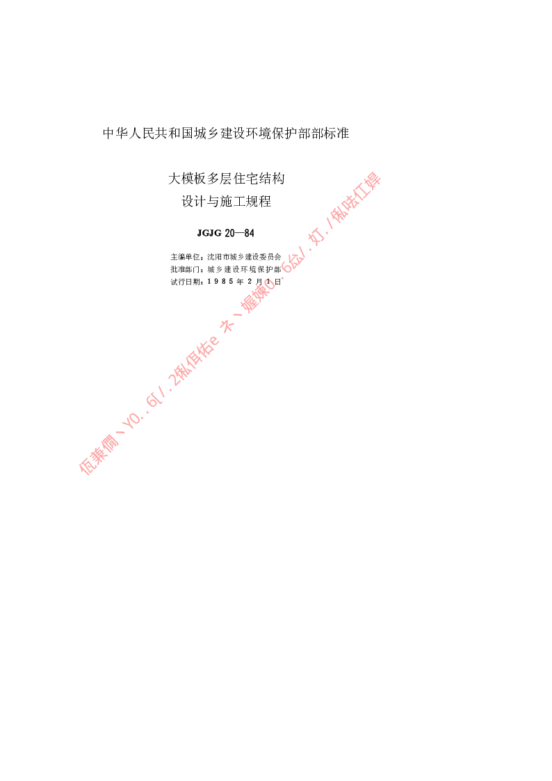 JGJ 20-1984 大模板多层住宅结构设计与施工规程