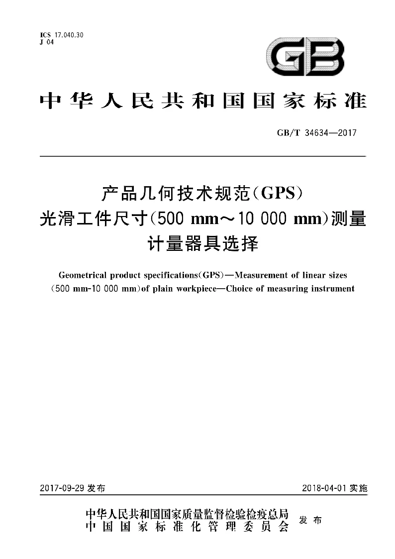 GBT 34634-2017 产品几何技术规范(GPS） 光滑工件尺寸(500mm～10000mm）测量 计量器具选择
