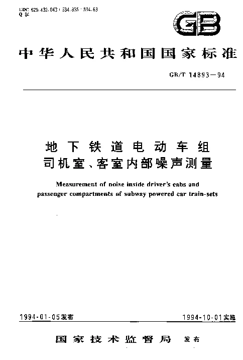 GBT 14893-1994 地下铁道电动车组司机室、客室内部噪声测量
