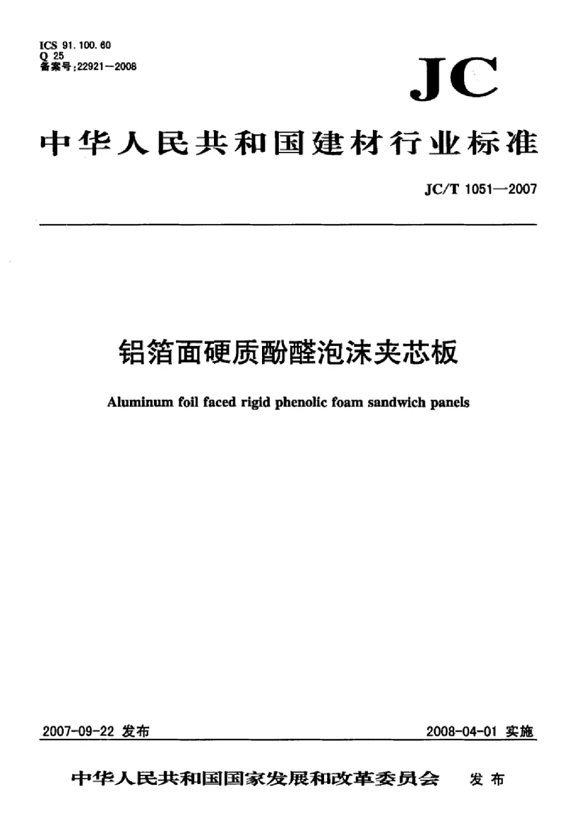 JCT 1051-2007 铝箔面硬质酚醛泡沫夹芯板