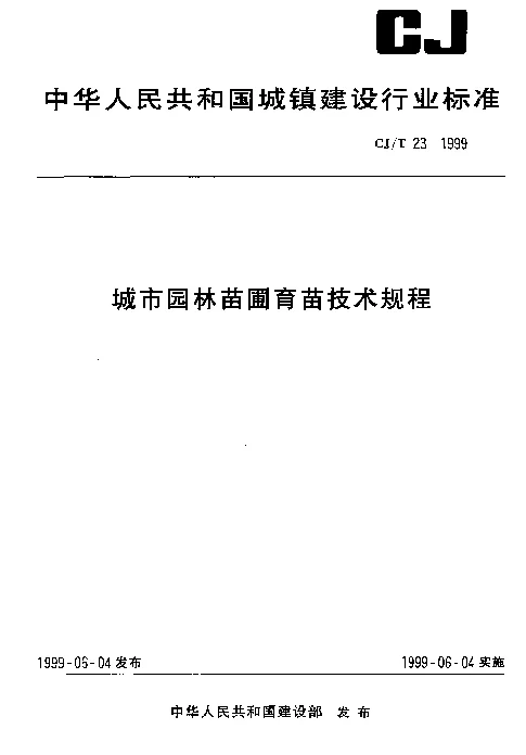 CJT 23-1999 城市园林苗圃育苗技术规程