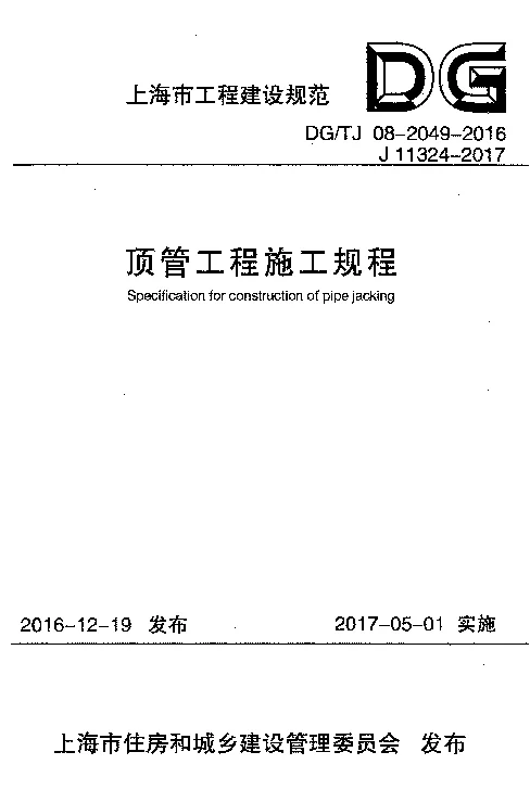 DG_TJ08-2049-2016顶管工程施工规程