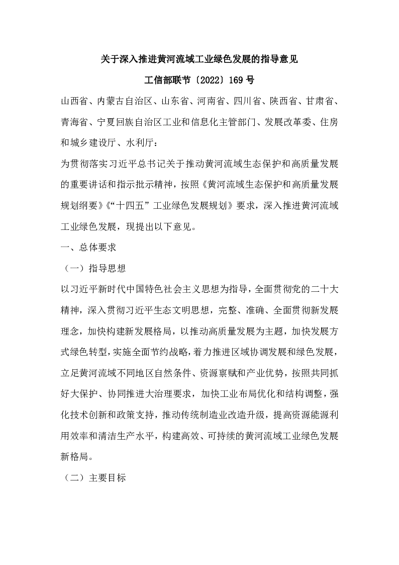 工信部联节〔2022〕169号 关于深入推进黄河流域工业绿色发展的指导意见