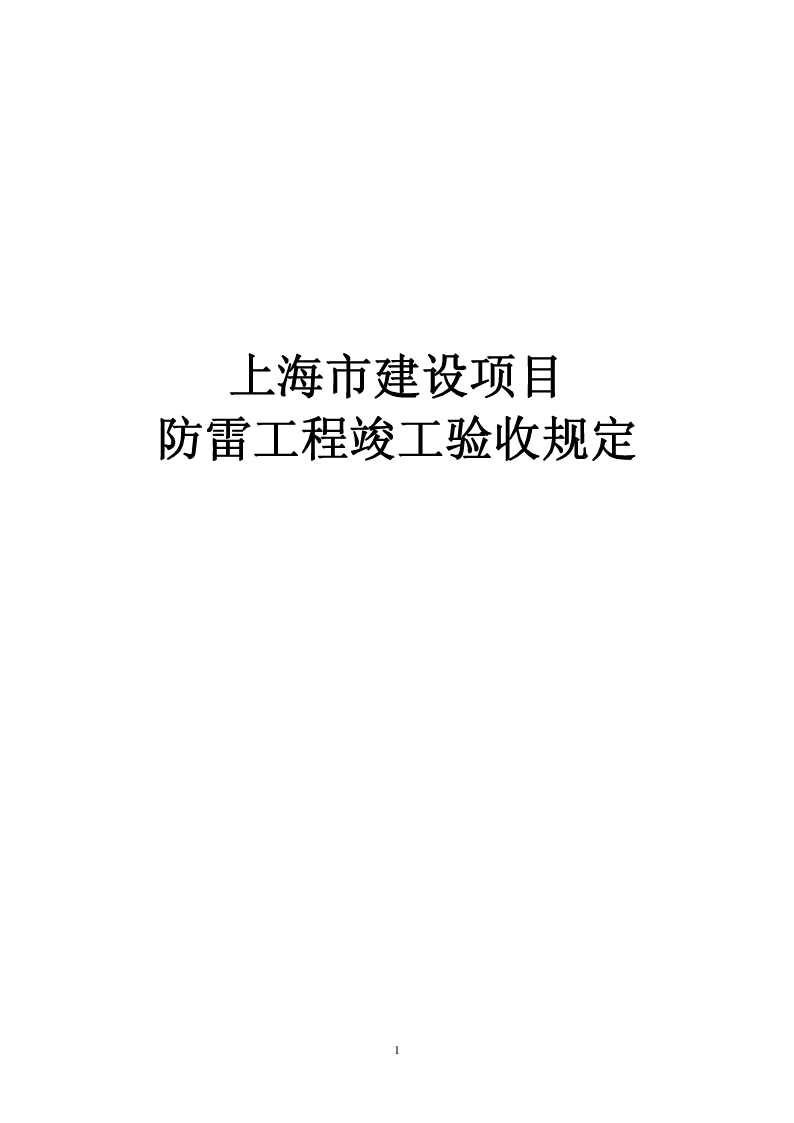 上海市建设项目防雷工程竣工验收规定
