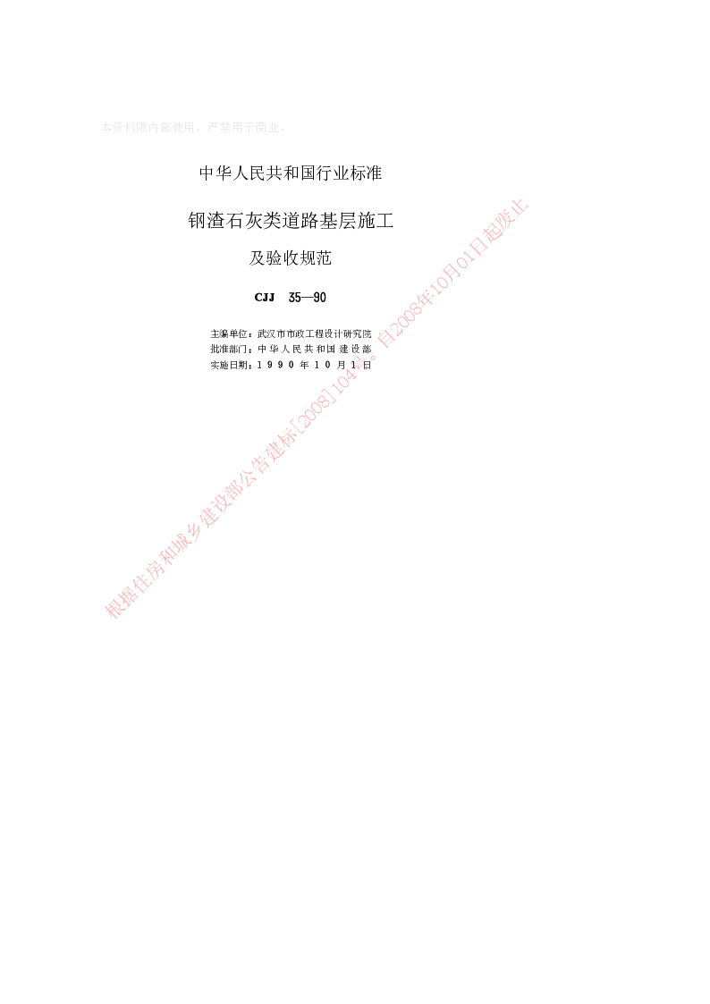 CJJ 35-1990 钢渣石灰类道路基层施工及验收规范