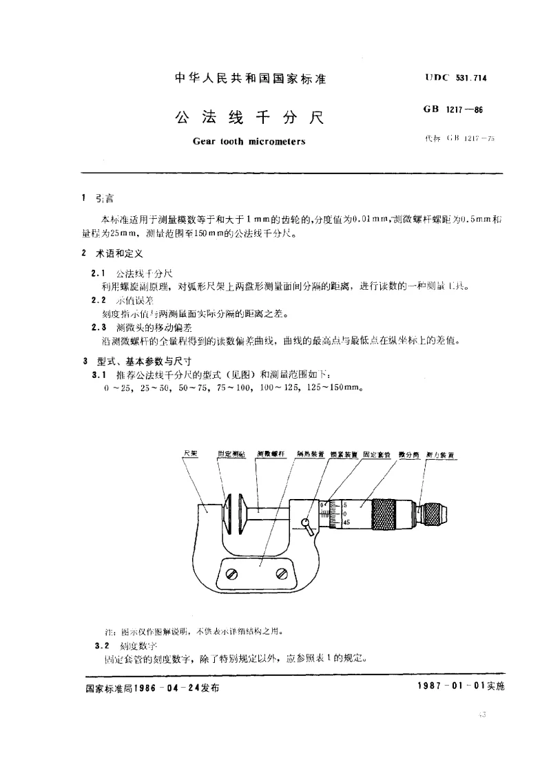 GBT 1217-1986 公法线千分尺