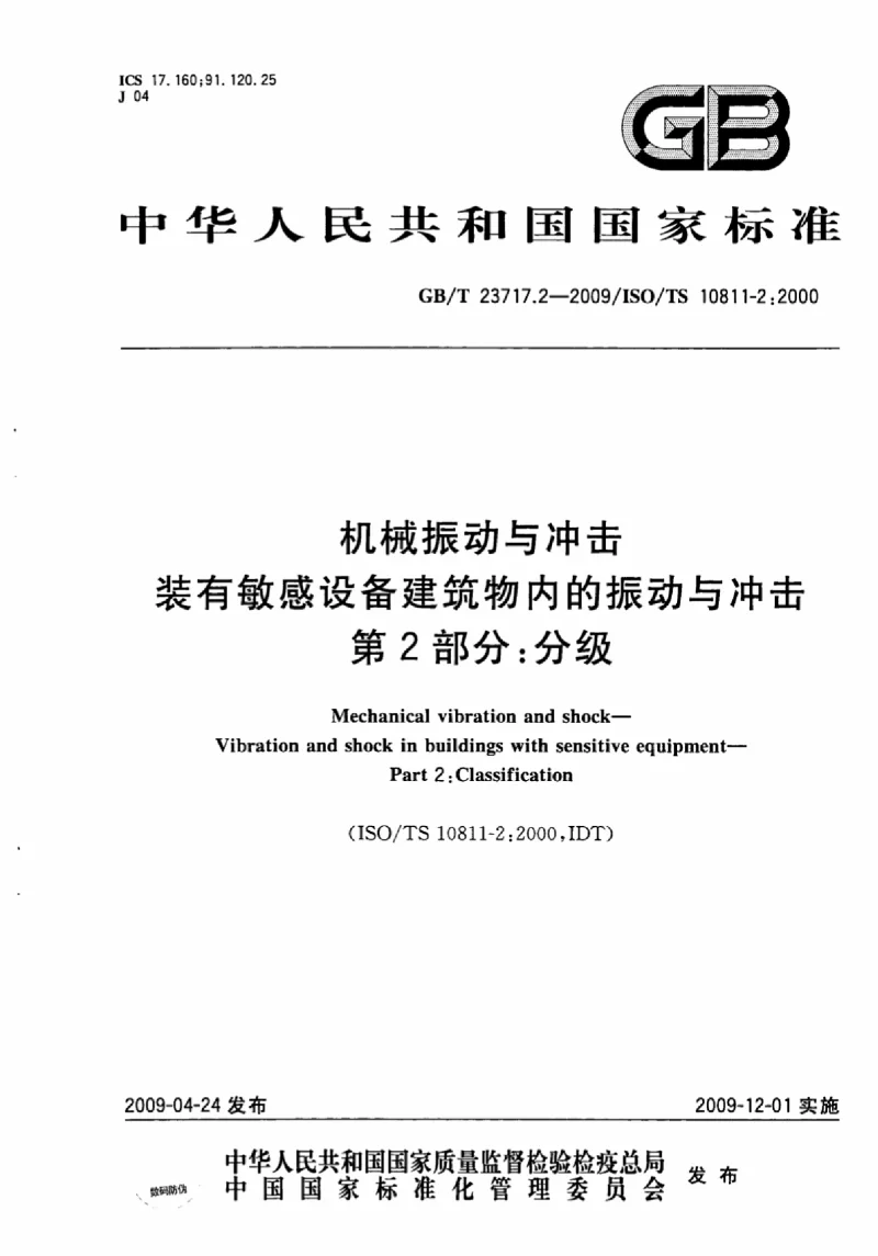 GBT 23717.2-2009 机械振动与冲击装有敏感设备建筑物内的振动与冲击 第2部分：分级