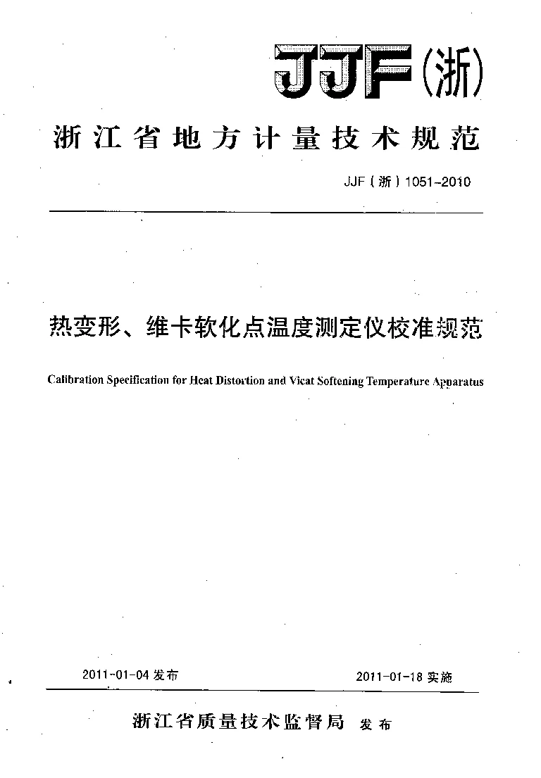 JJF (浙） 1051-2010 热变形、维卡软化点温度测定仪校准规范1