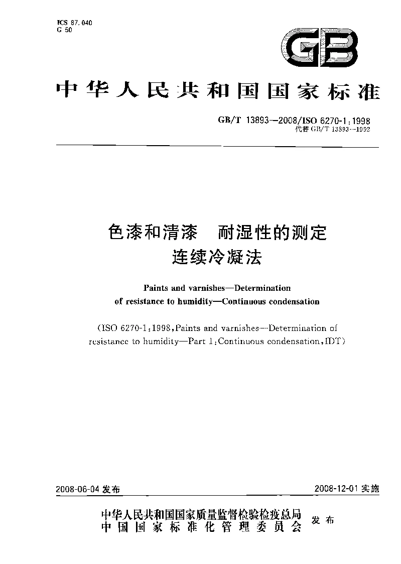 GBT 13893-2008 色漆和清漆 耐湿性的测定 连续冷凝法