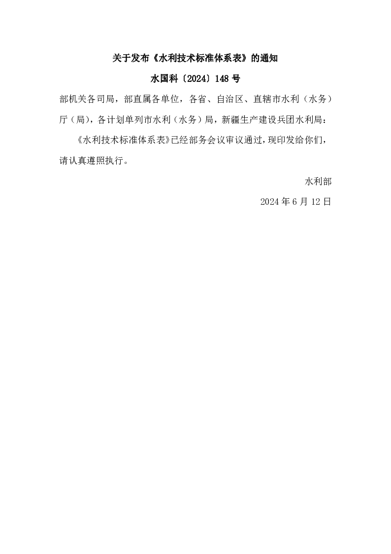 水国科〔2024〕148号 关于发布《水利技术标准体系表》的通知