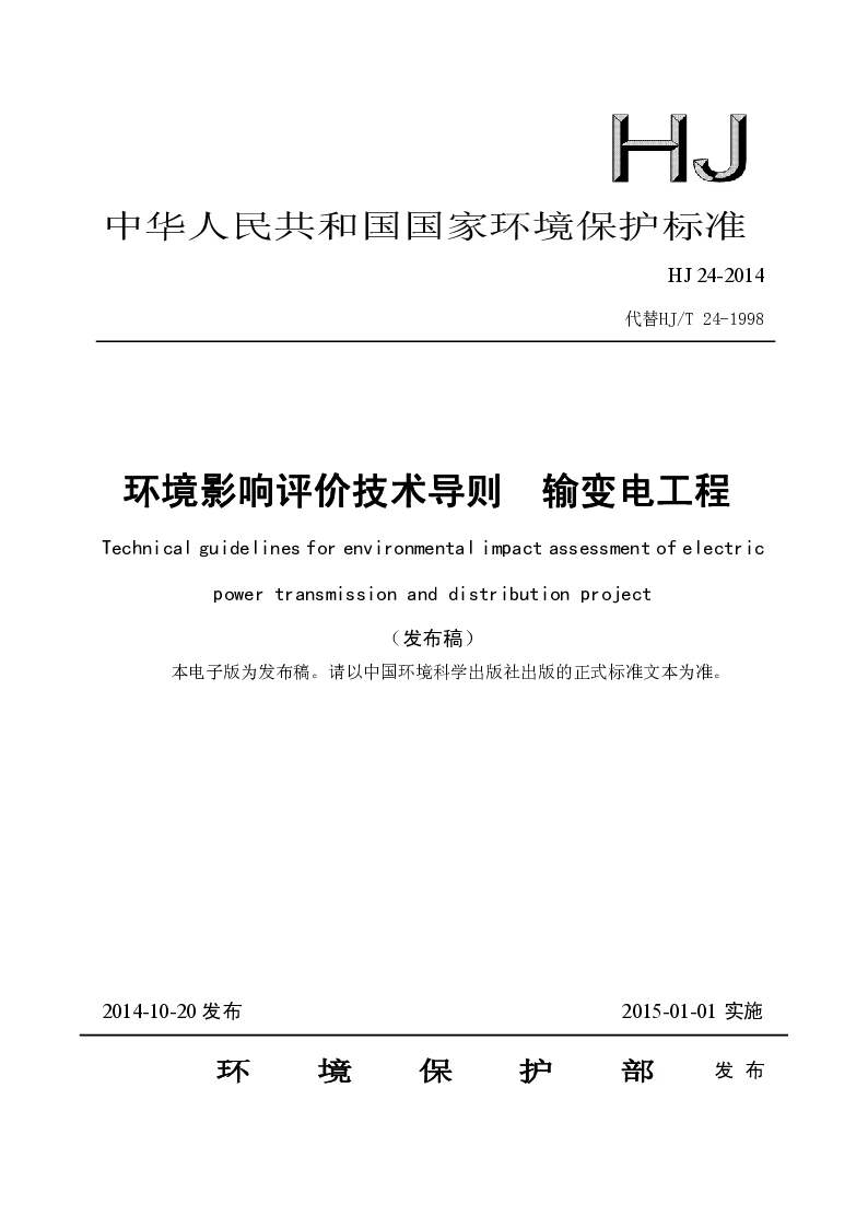 HJ 24-2014 环境影响评价技术导则 输变电工程(发布稿）