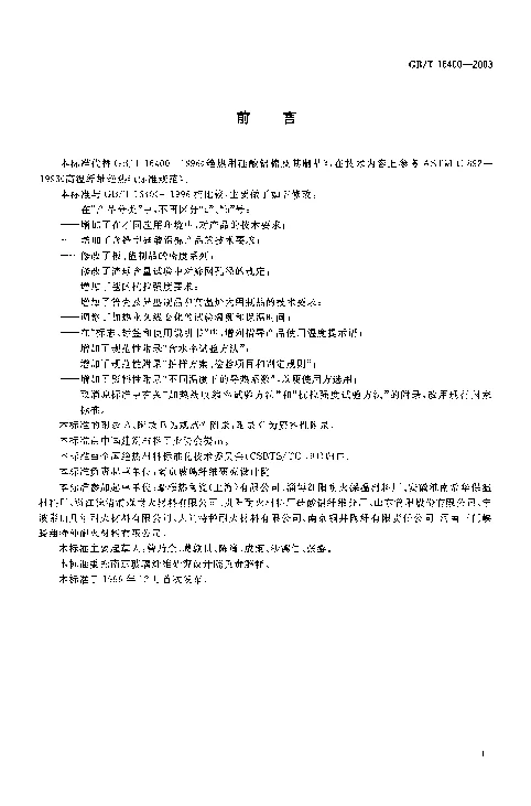 GBT 16400-2003 绝热用硅酸铝棉及其制品