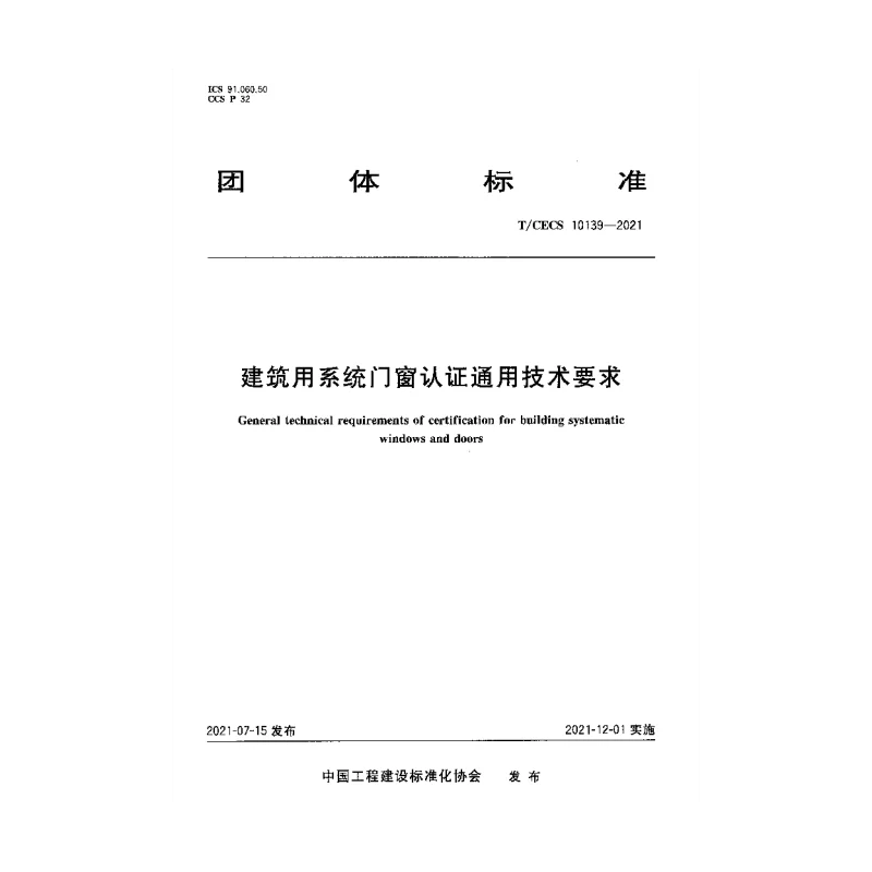 T_CECS_10139-2021建筑用系统门窗认证通用技术要求