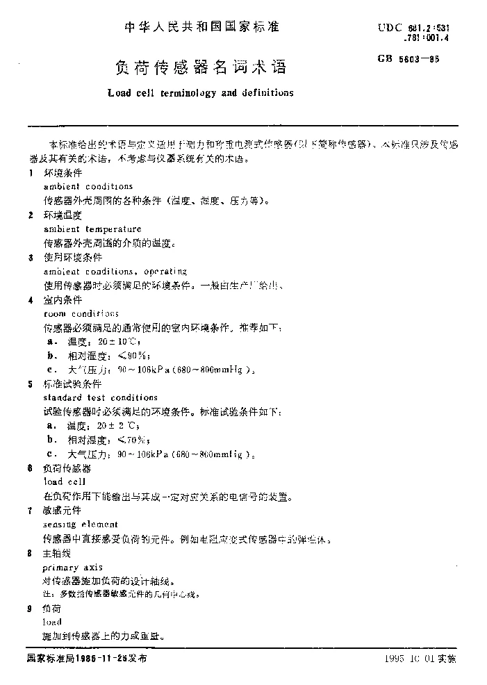 GBT 5603-1985 负荷传感器名词术语