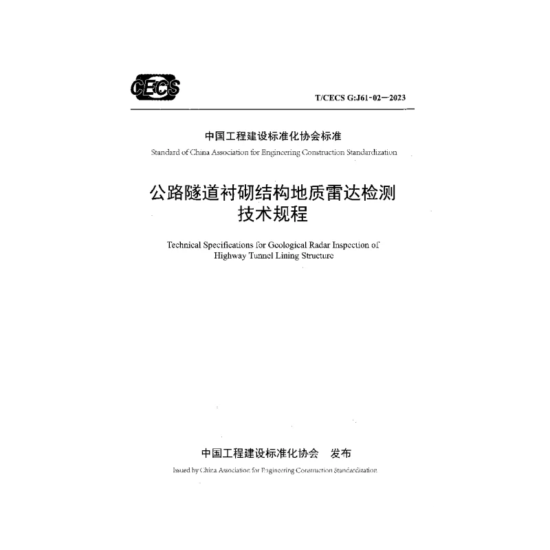 TCECS G：J61-02-2023 公路隧道衬砌结构地质雷达检测技术规程