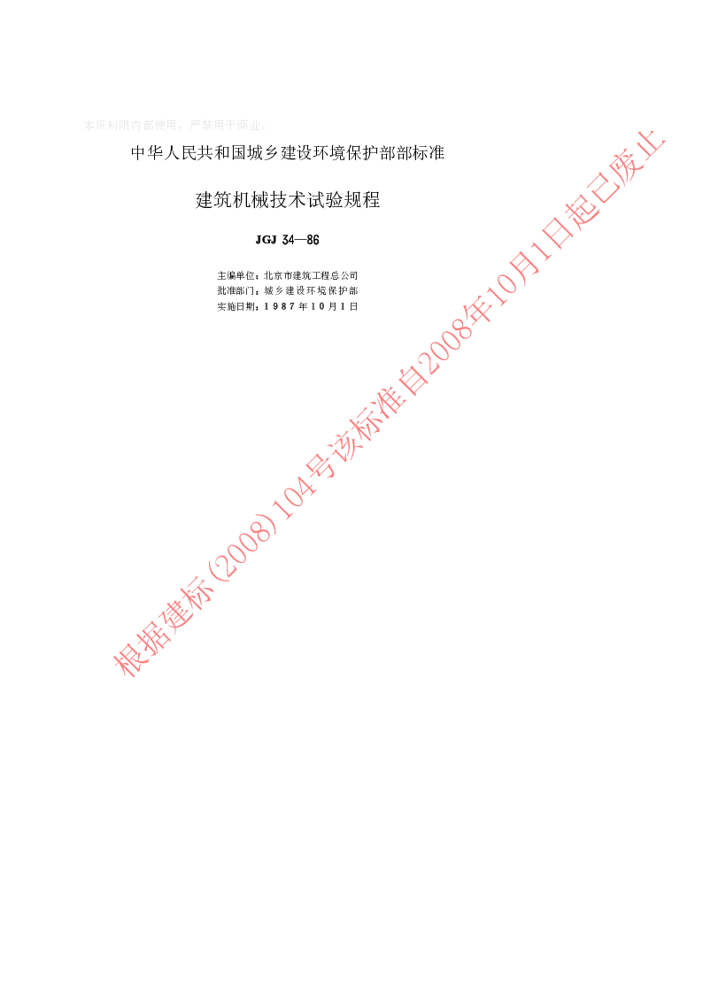 JGJ 34-1986 建筑机械技术试验规程